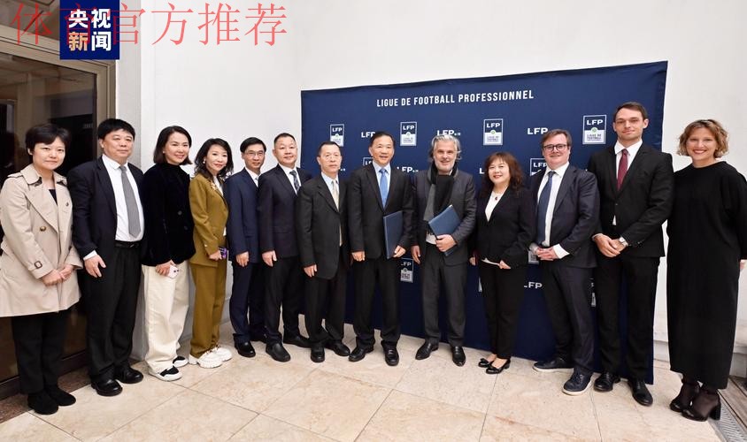 中国足协与法国足协在京举行会谈并签署合作备忘录