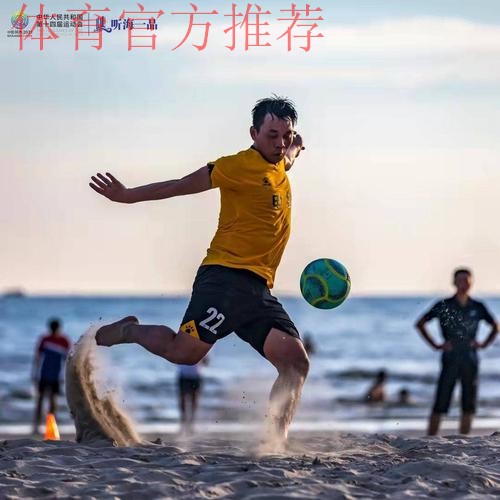 十四运群众比赛足球项目沙滩足球男子组比赛圆满闭幕