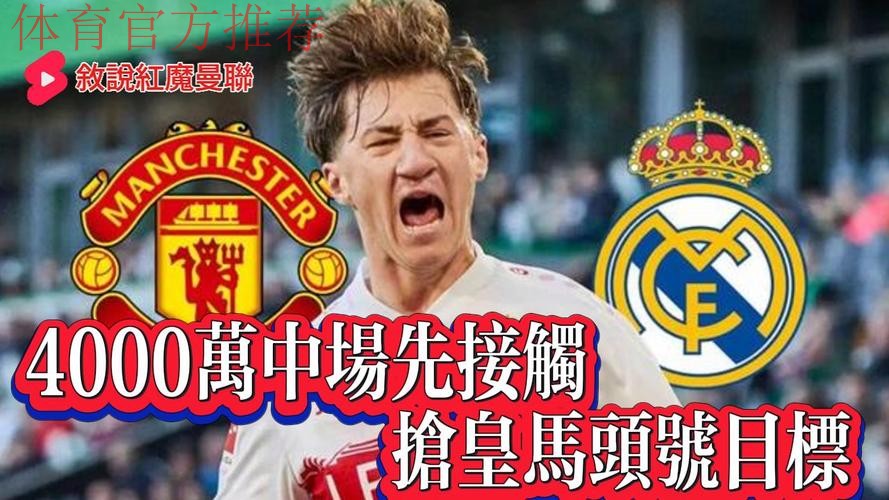 4000万欧元中场心向皇马！曼联已接触 无奈球员...