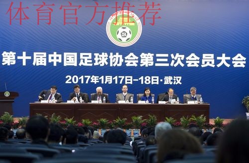 2018中国足球协会技术发展大会顺利闭幕